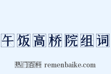 午饭高桥院组词是什么意思的图片